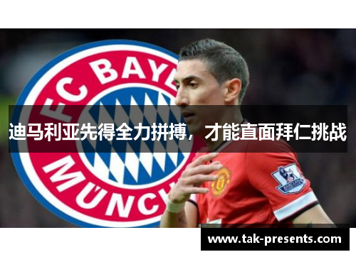 迪马利亚先得全力拼搏，才能直面拜仁挑战