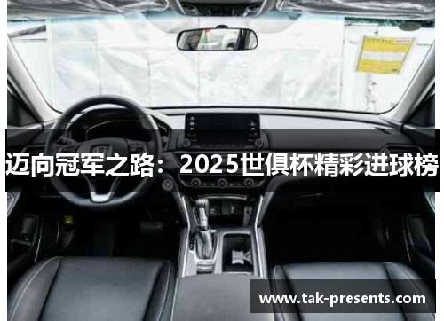 迈向冠军之路：2025世俱杯精彩进球榜