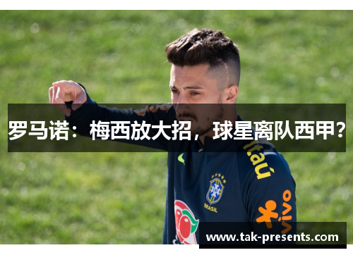 罗马诺：梅西放大招，球星离队西甲？