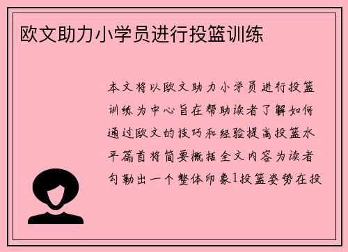欧文助力小学员进行投篮训练