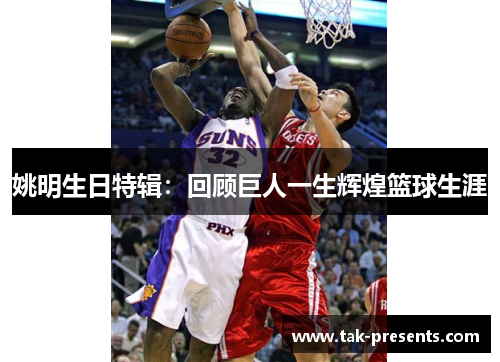 姚明生日特辑：回顾巨人一生辉煌篮球生涯
