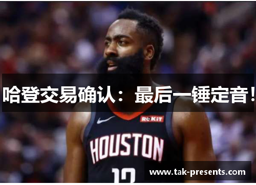 哈登交易确认：最后一锤定音！