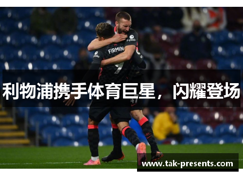利物浦携手体育巨星，闪耀登场