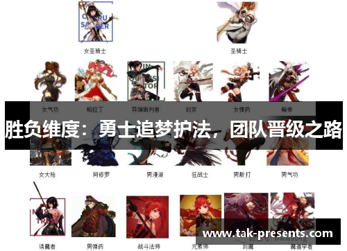 胜负维度：勇士追梦护法，团队晋级之路