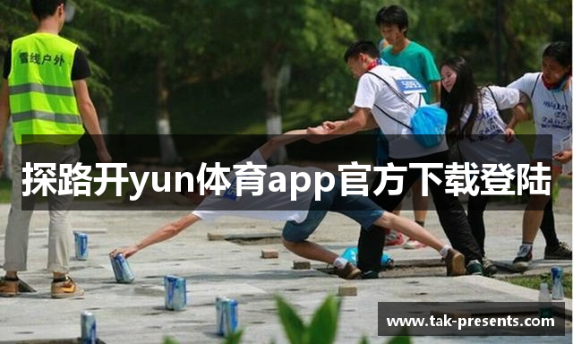 探路开yun体育app官方下载登陆